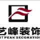 邯郸市艺峰装饰工程有限公司