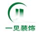 一见装饰设计(保定)有限公司