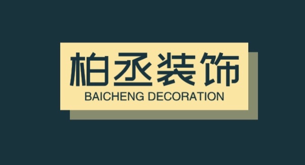 柏丞装饰