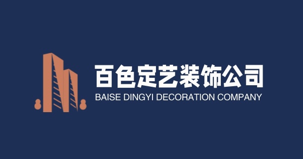 百色定艺装饰公司
