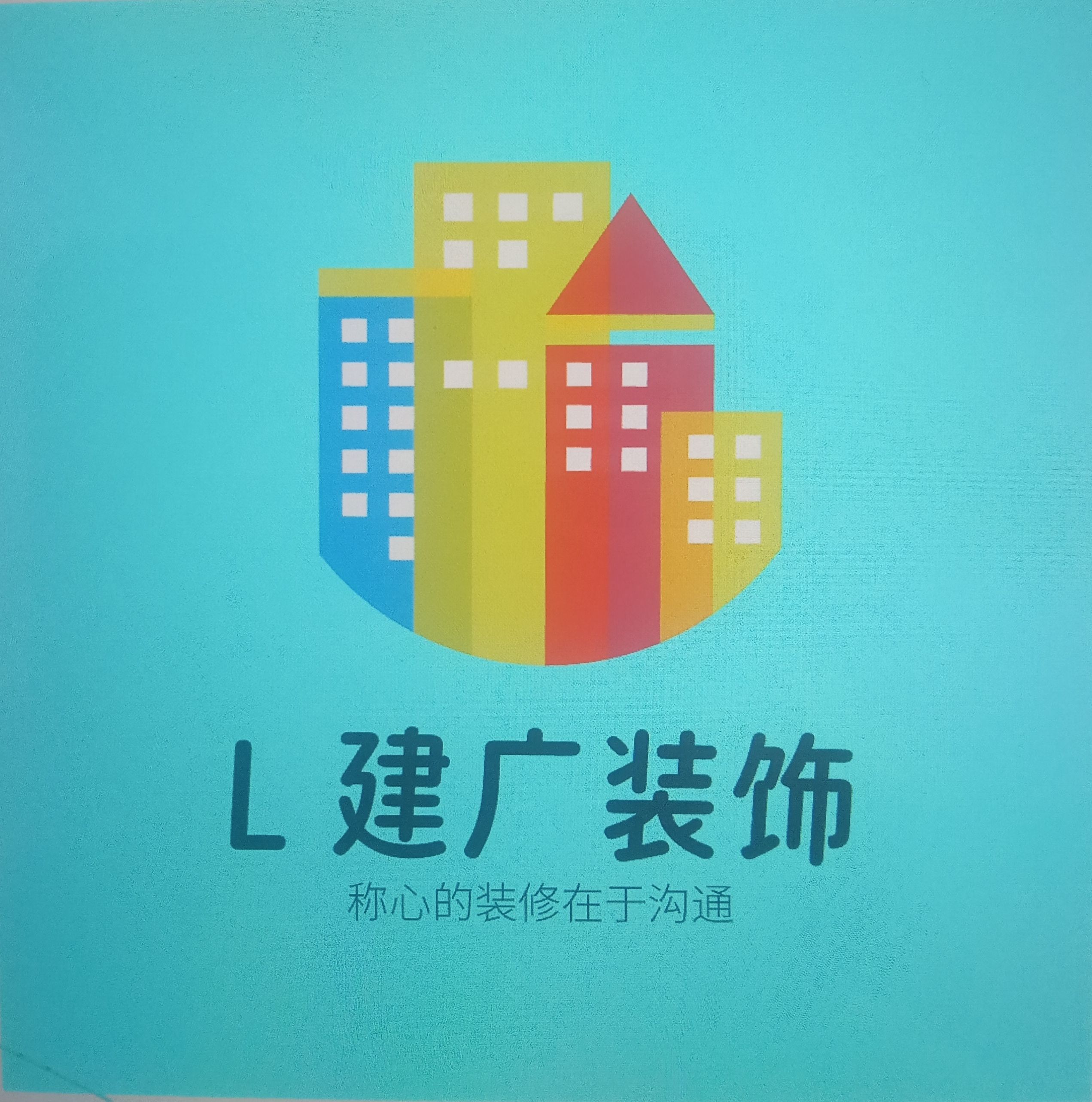 L建广装饰设计施工团队