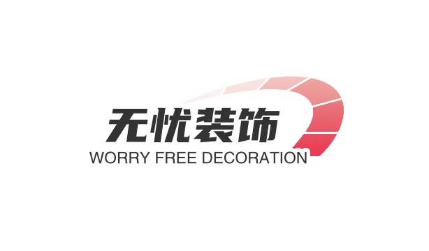 无忧装饰