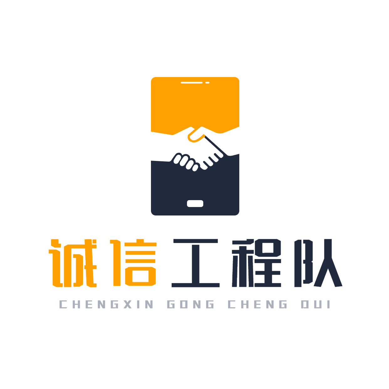 诚信工程队
