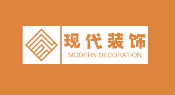 现代装饰