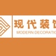 现代装饰