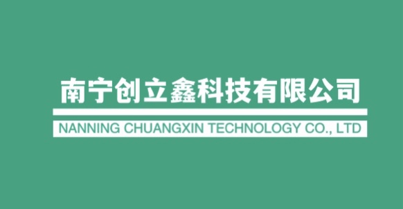 南宁创立鑫科技有限公司