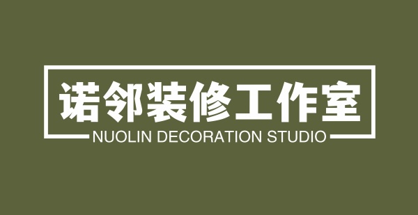 诺邻装修工作室