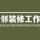 诺邻装修工作室