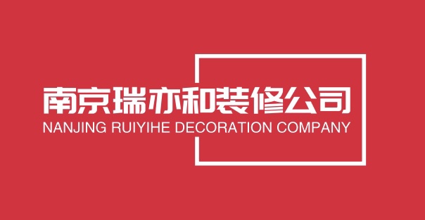 南京瑞亦和装修公司