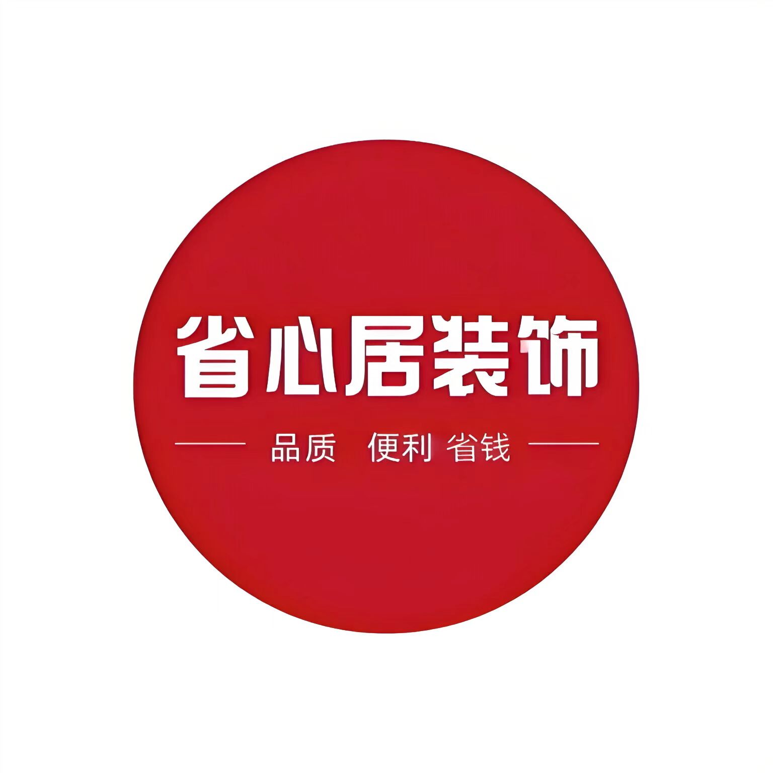 省心居装饰