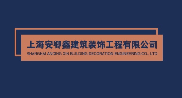 上海安卿鑫建筑装饰工程有限公司