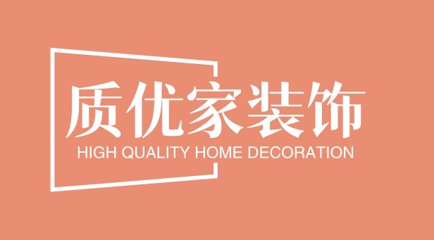 质优家装饰