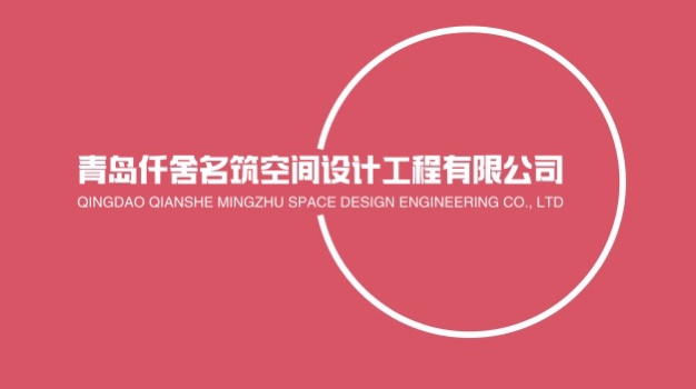 青岛仟舍名筑空间设计工程有限公司