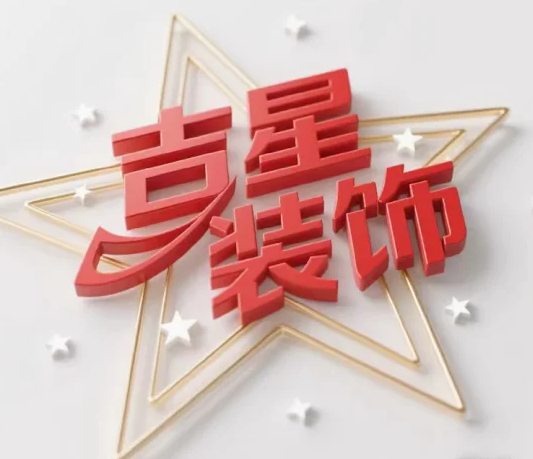 吉星装饰