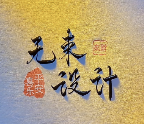 无束设计