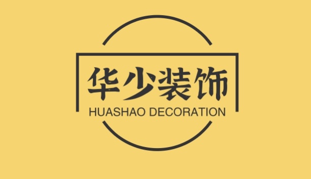 华少装饰