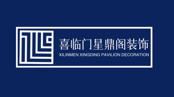 喜临门星鼎阁装饰
