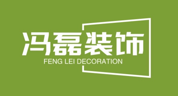 冯磊装饰