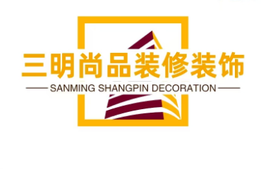 三明尚品装修装饰