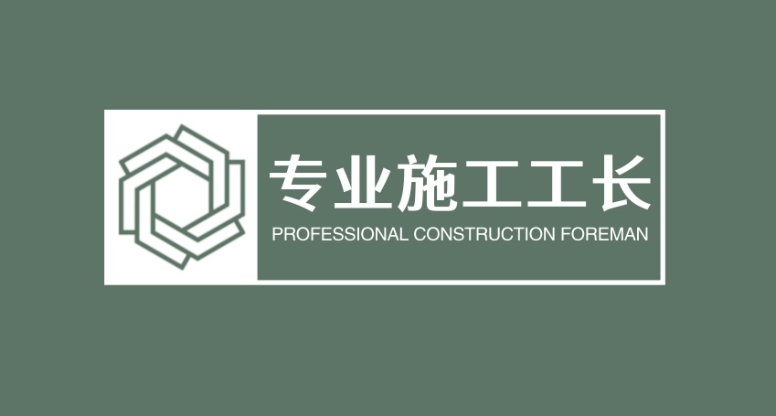 专业施工工长