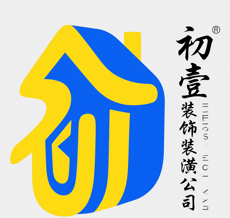 初壹装饰装潢设计有限公司
