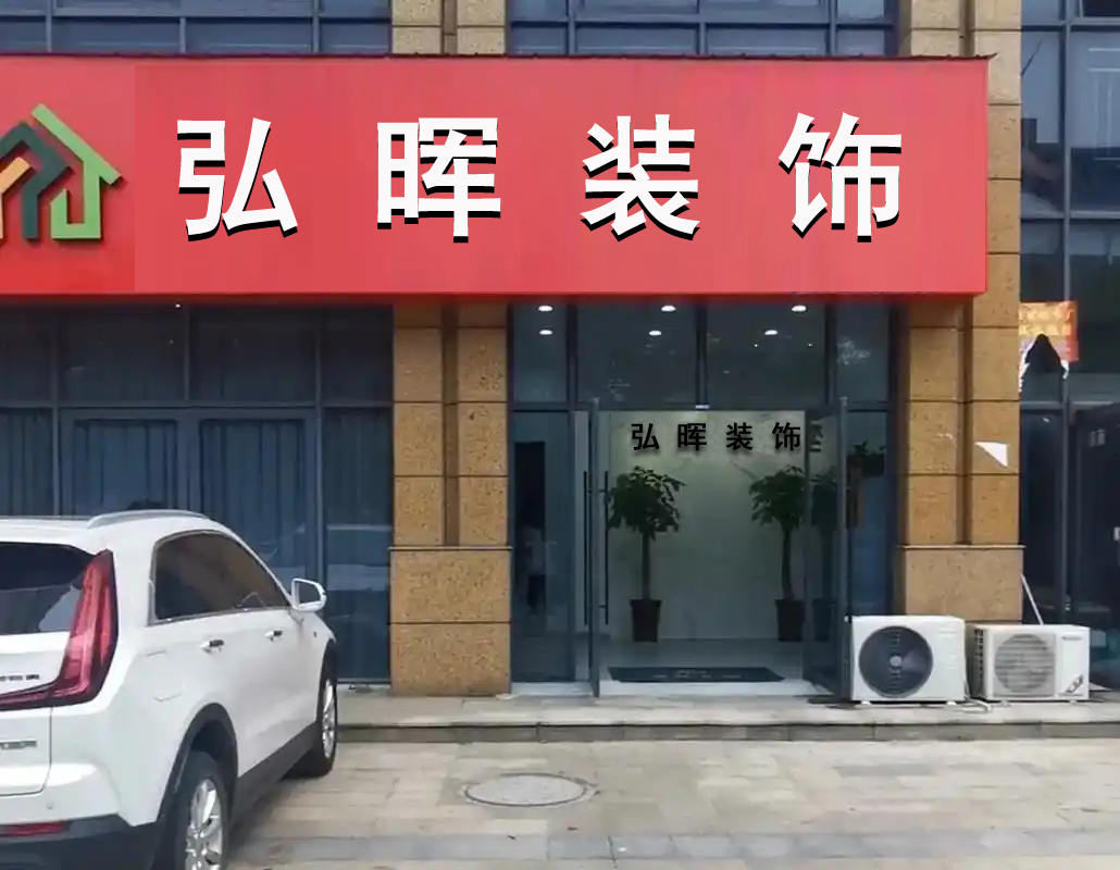 深圳市弘晖装饰设计有限公司
