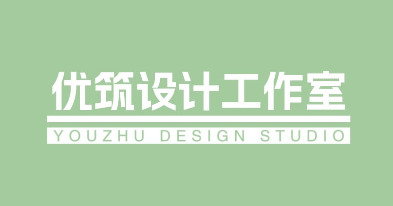 优筑设计工作室