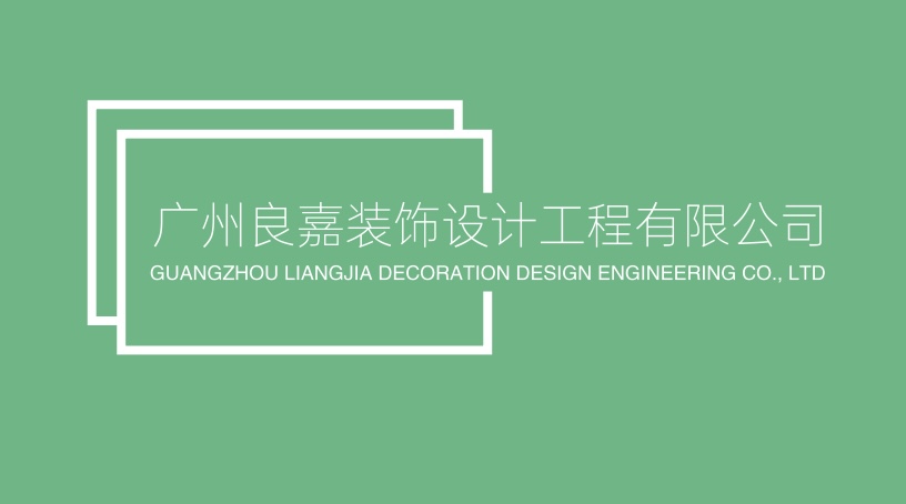 广州良嘉装饰设计工程有限公司