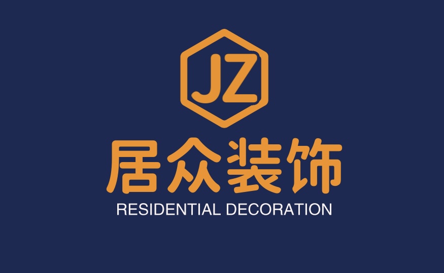 居众装饰