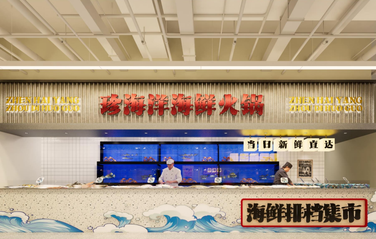 珍海洋·海鲜火锅效果图