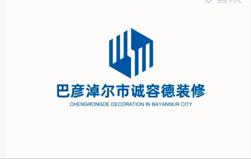 巴彦淖尔市诚容德装修有限公司