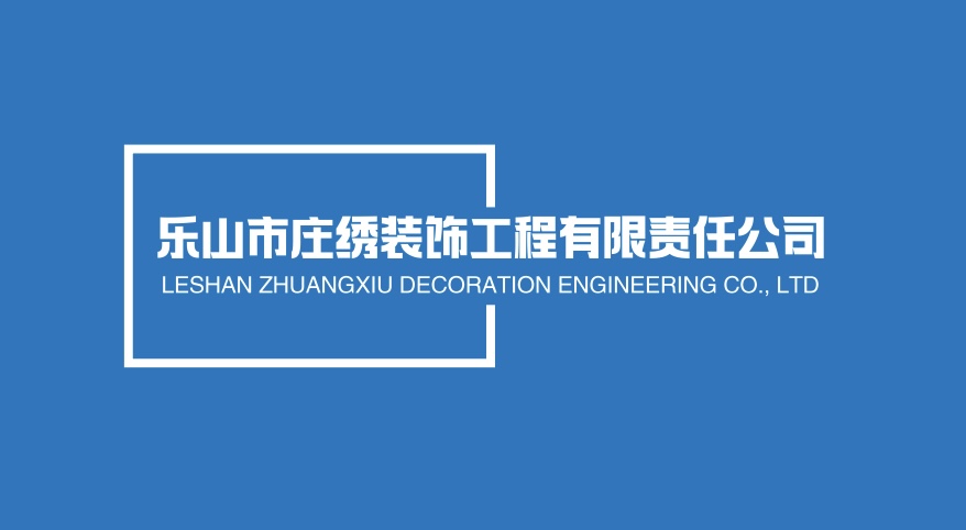 乐山市庄绣装饰工程有限责任公司