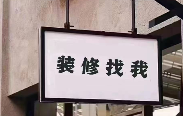 山筑楷艺术装饰