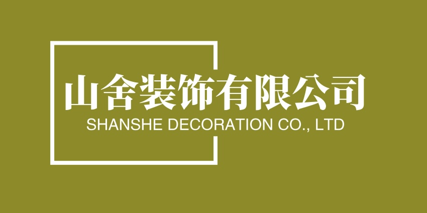 山舍装饰有限公司