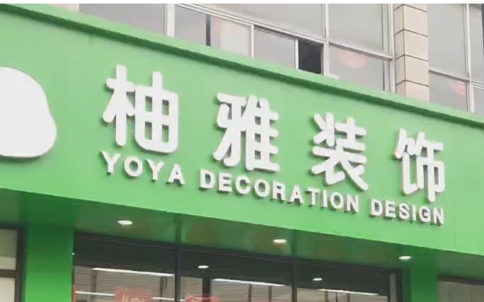 柚雅装饰