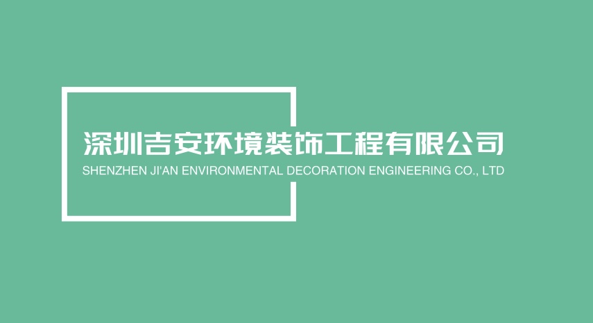深圳吉安环境装饰工程有限公司