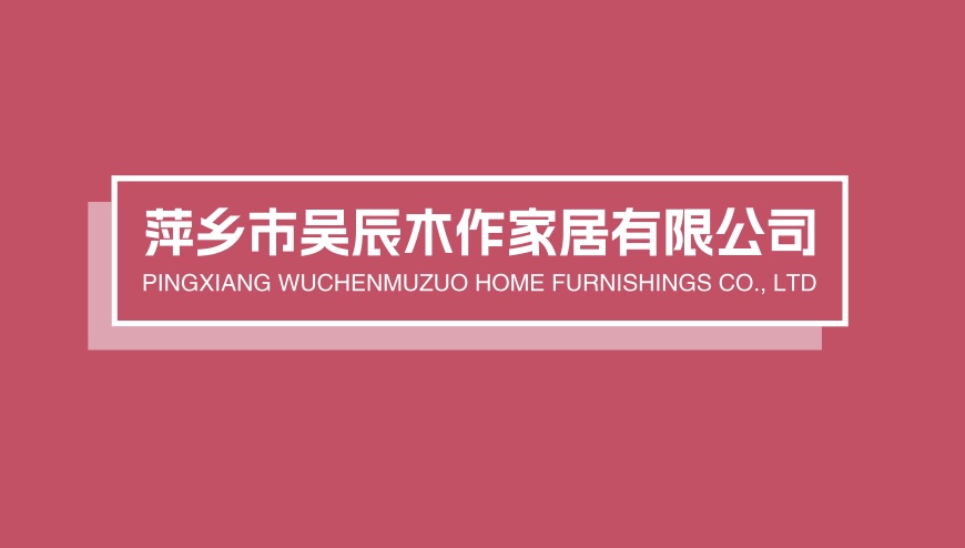萍乡市昊辰木作家居有限公司