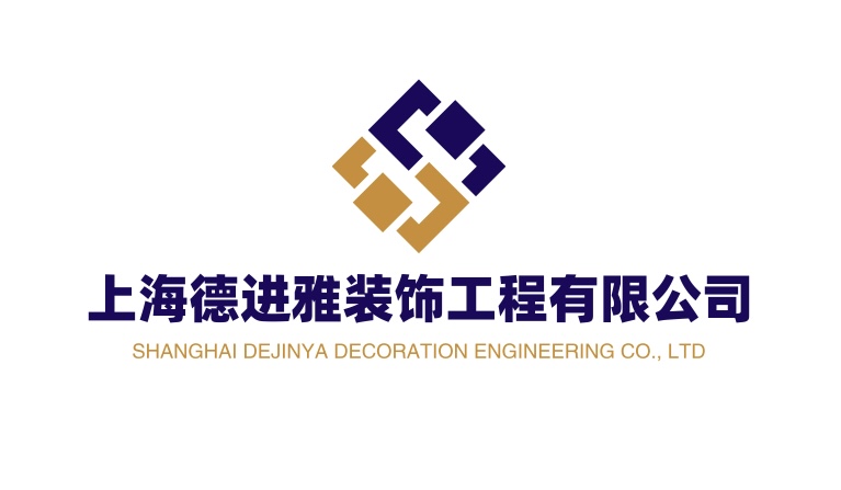 上海德进雅装饰工程有限公司