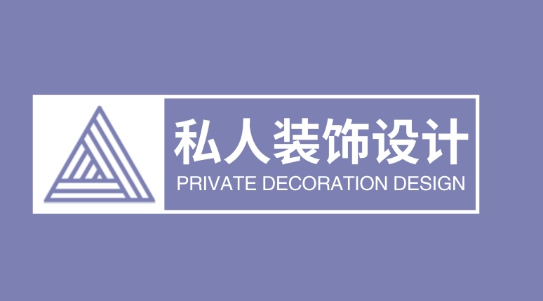 私人装饰设计