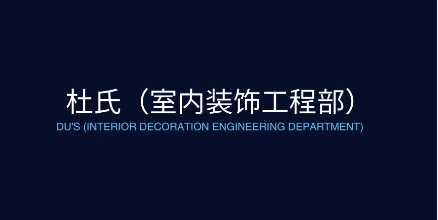 杜氏（室内装饰工程部）