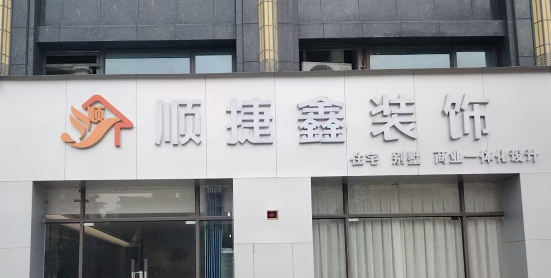 惠州市顺捷鑫装饰有限公司