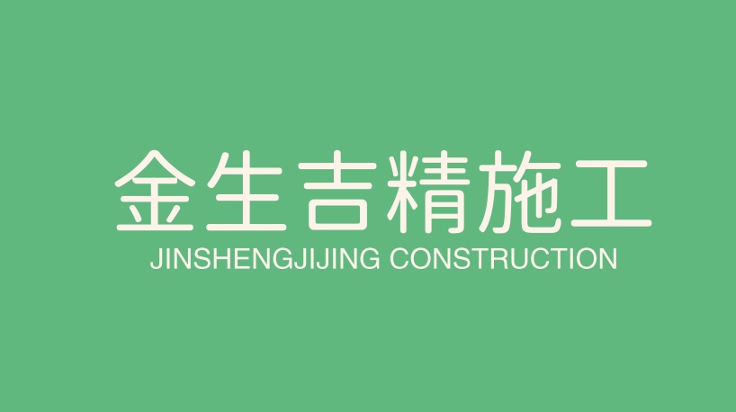 金生吉精施工