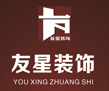 福州友星建筑装饰工程有限公司