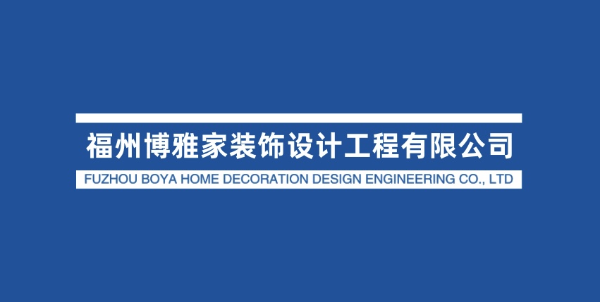 福州博雅家装饰设计工程有限公司