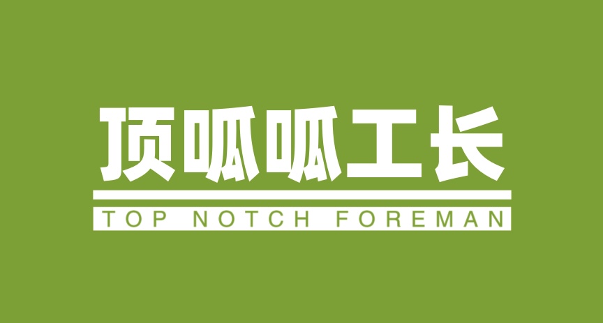 顶呱呱工长