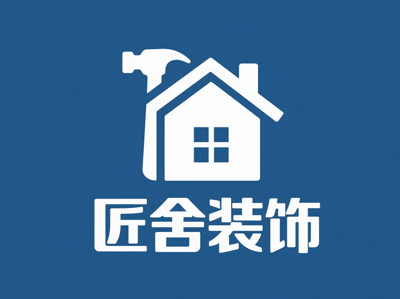 匠舍装饰