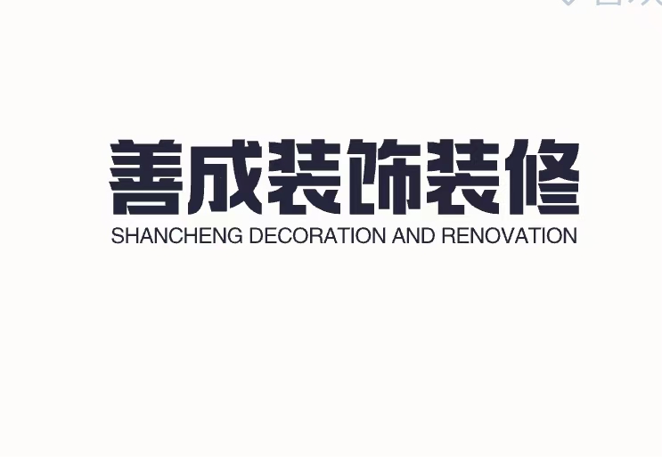 兴化市善成装饰装修有限公司
