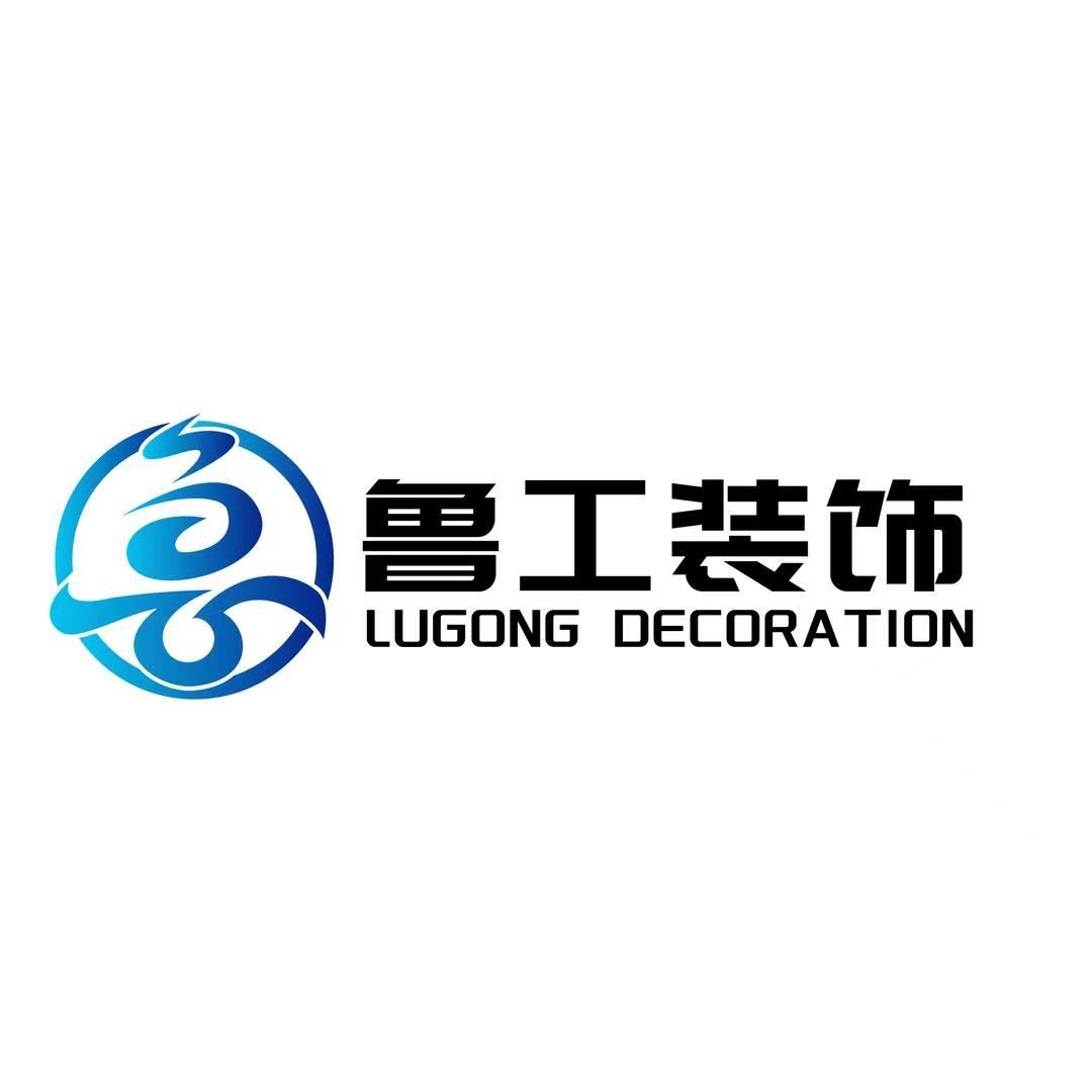 泰州鲁工装饰有限公司