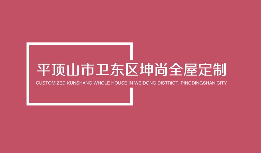 平顶山市卫东区坤尚全屋定制