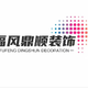 银川福风鼎顺装饰装修有限公司